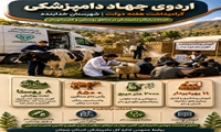 اردوی جهادی دامپزشکی
